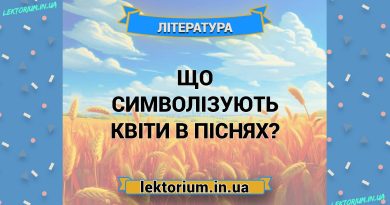 Що символізують квіти в піснях