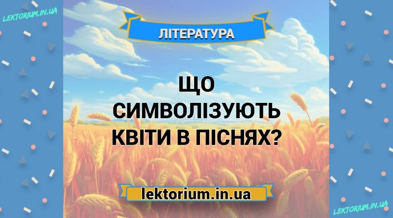 Що символізують квіти в піснях
