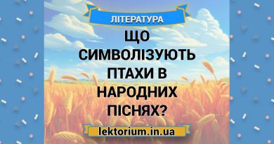 Що символізують птахи в народних піснях