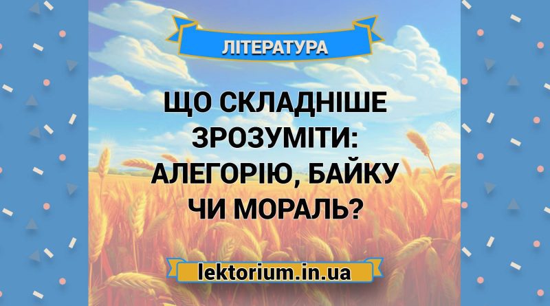Що складніше зрозуміти_ алегорію, байку чи мораль