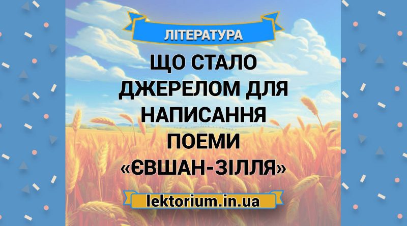 Що стало джерелом для написання поеми «Євшан-зілля»