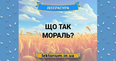 Що так мораль