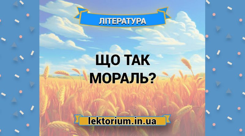 Що так мораль