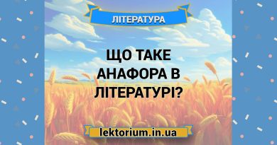Що таке анафора в літературі