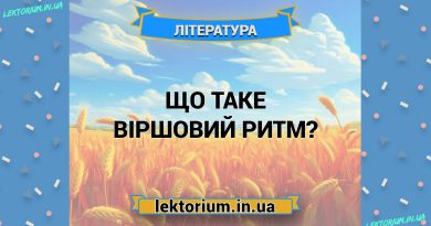 Що таке віршовий ритм