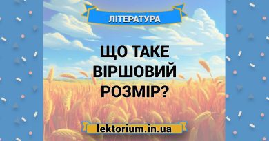Що таке віршовий розмір
