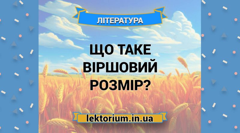 Що таке віршовий розмір