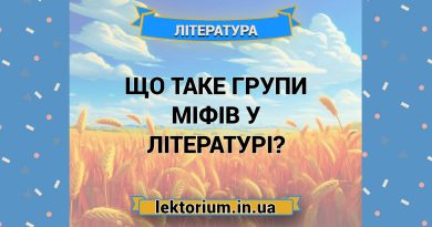 Що таке групи міфів у літературі