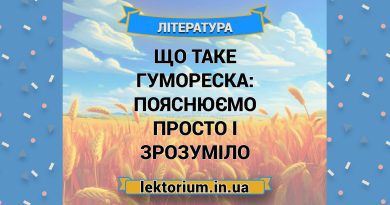 Що таке гумореска_ пояснюємо просто і зрозуміло