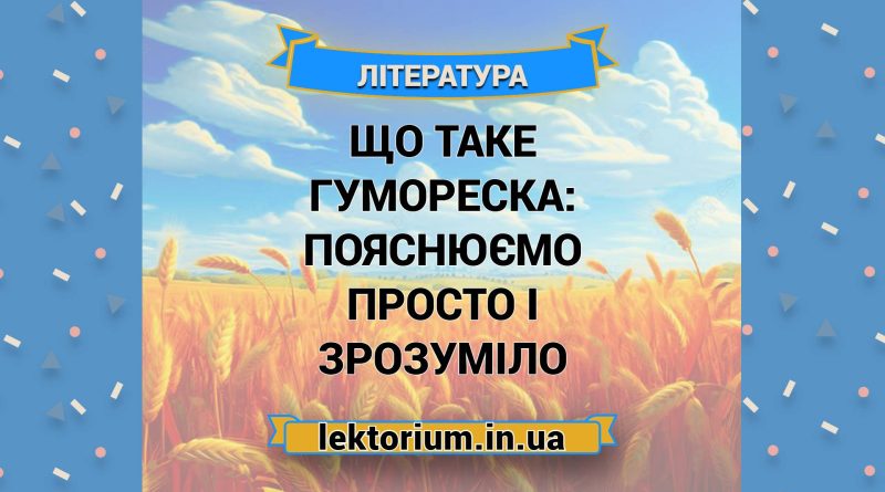 Що таке гумореска_ пояснюємо просто і зрозуміло