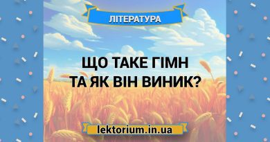Що таке гімн і як він виник