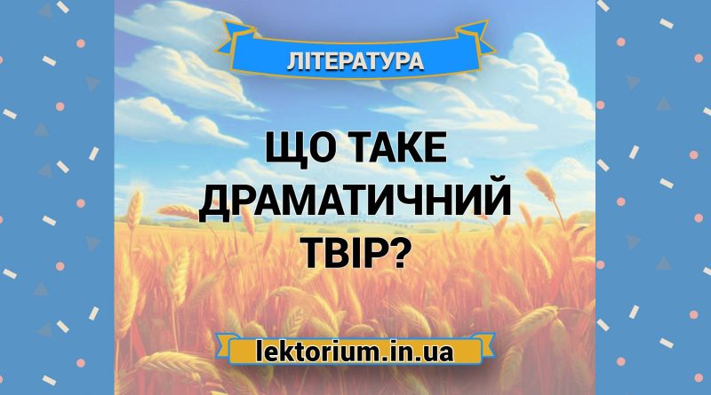 Що таке драматичний твір