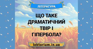 Що таке драматичний твір і гіпербола
