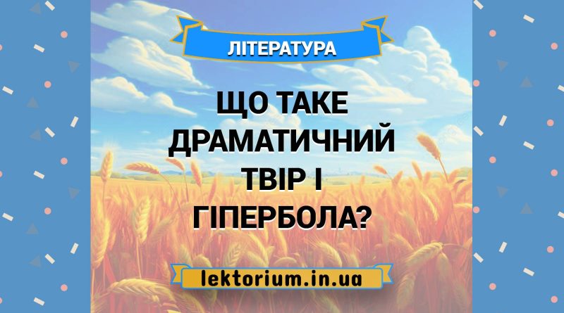 Що таке драматичний твір і гіпербола