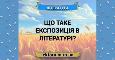 Що таке експозиція в літературі