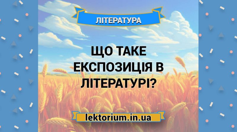 Що таке експозиція в літературі