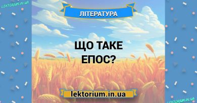 Що таке епос