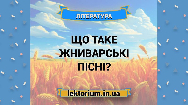 Що таке жниварські пісні