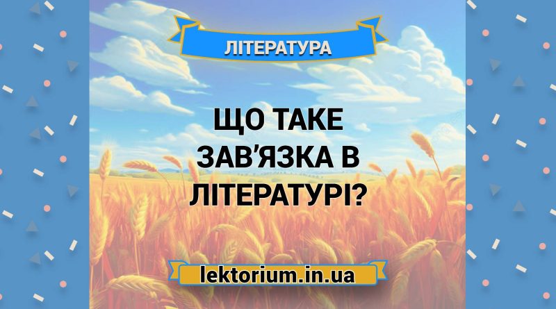 Що таке зав’язка в літературі