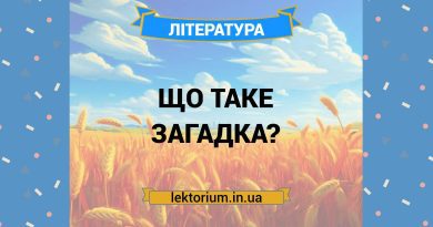 Що таке загадка