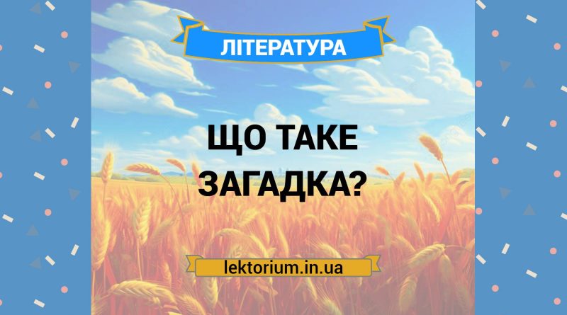 Що таке загадка