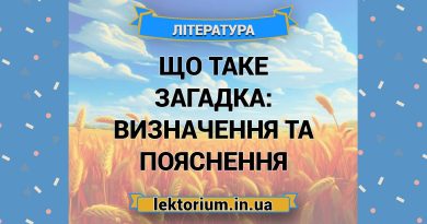 Що таке загадка_ визначення та пояснення