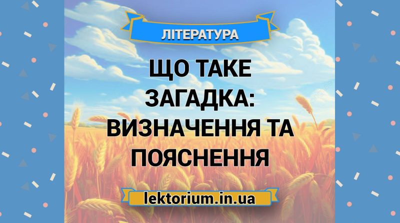 Що таке загадка_ визначення та пояснення