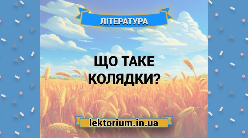 Що таке колядки