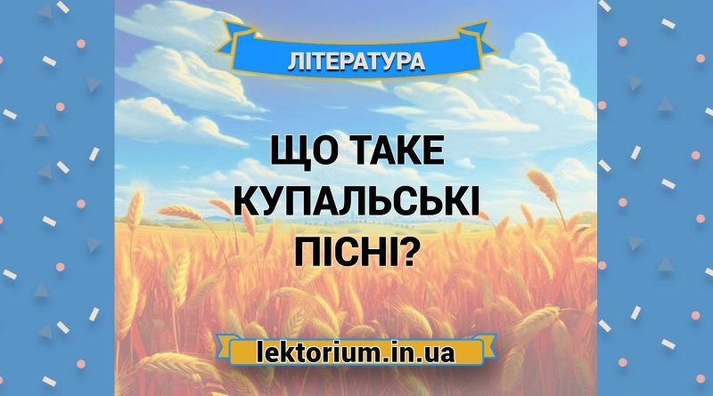 Що таке купальські пісні