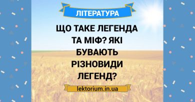 Що таке легенда та міф Які бувають різновиди легенд