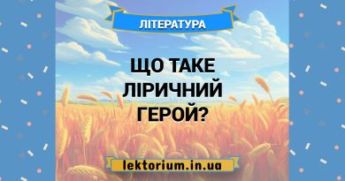 Що таке ліричний герой