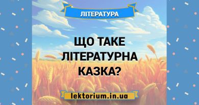 Що таке літературна казка