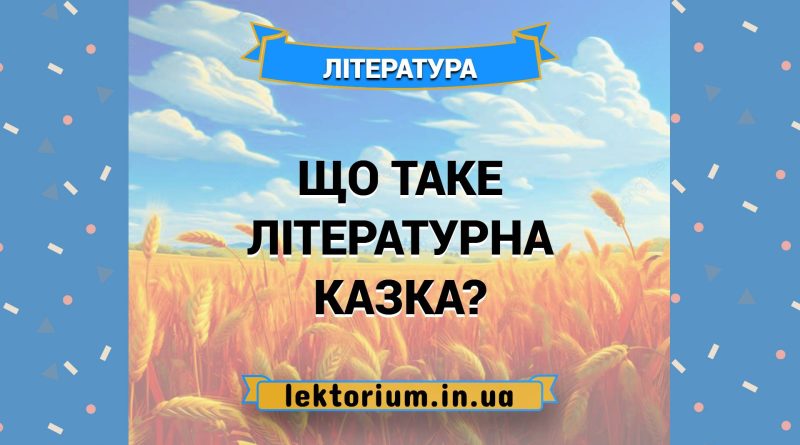 Що таке літературна казка