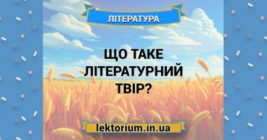 Що таке літературний твір