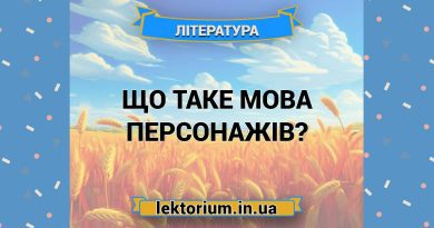 Що таке мова персонажів