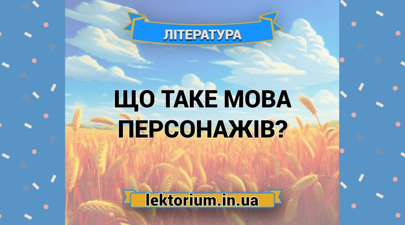 Що таке мова персонажів