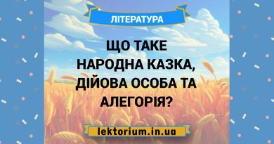Що таке народна казка, дійова особа та алегорія
