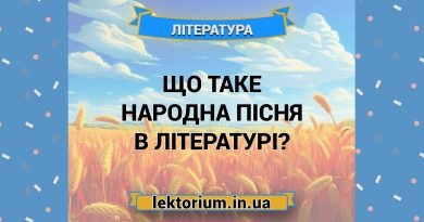 Що таке народна пісня в літературі