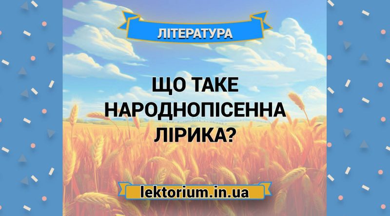 Що таке народнопісенна лірика