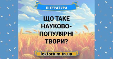 Що таке науково-популярні твори