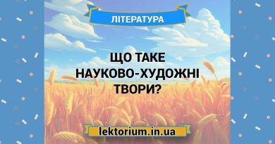 Що таке науково-художні твори