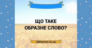 Що таке образне слово