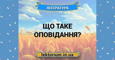 Що таке оповідання
