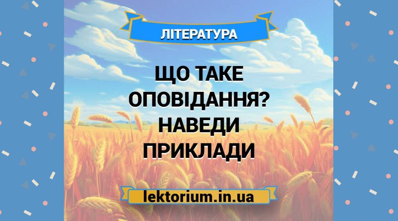 Що таке оповідання Наведи приклади