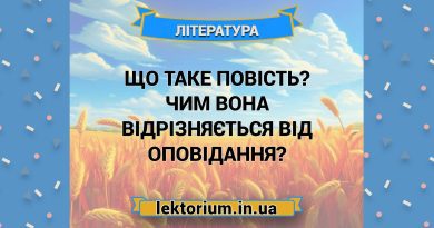 Що таке повість Чим вона відрізняється від оповідання