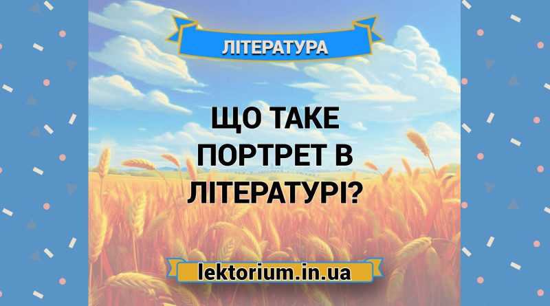 Що таке портрет в літературі