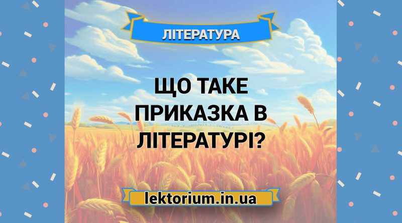 Що таке приказка в літературі