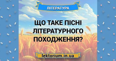 Що таке пісні літературного походження