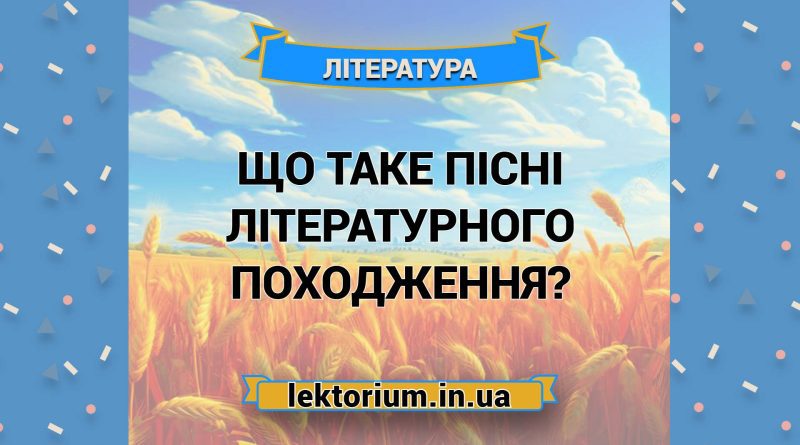 Що таке пісні літературного походження