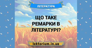 Що таке ремарки в літературі